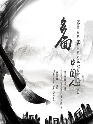 cover image of 多面中国人